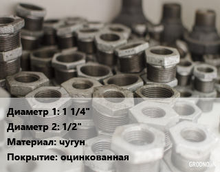Футорка 1 1/4&quot;х1/2&quot; чугун оцинкованная, шт цена от 10.8 сом / шт, где купить, условия доставки в Оше и Ошской области